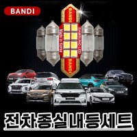 반디 LED 실내등 쏘렌토MQ4 아반떼CN7 카니발 K5DL3 레이 투싼NX4 코나 셀토스 베뉴 니로 스포티지 올뉴렉스턴 싼타페TM 팰리세이드 쏘나타DN8 트레일블레이저 모닝