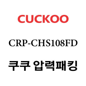 쿠쿠 10인용 2중 압력 밥솥 고무 패킹 CRP-CHS108FD