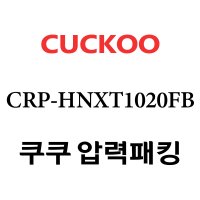 쿠쿠 10인용 2중 압력 밥솥 고무 패킹 CRP-HNXT1020FB