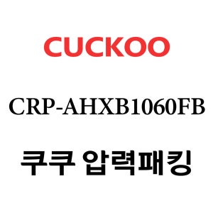 쿠쿠 10인용 2중 압력 밥솥 고무 패킹 CRP-AHXB1060FB
