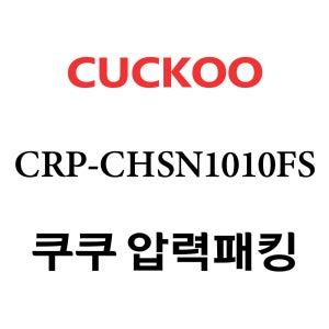 쿠쿠 10인용 2중 압력 밥솥 고무 패킹 CRP-CHSN1010FS