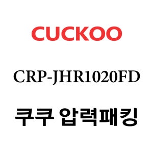 쿠쿠 10인용 2중 압력 밥솥 고무 패킹 CRP-JHR1020FD