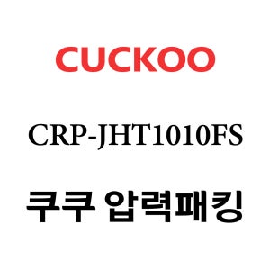 쿠쿠 10인용 2중 압력 밥솥 고무 패킹 CRP-JHT1010FS