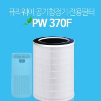 H13정품헤파필터 퓨리웨이 PW-370용필터