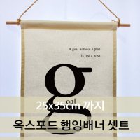 [25x35cm까지 행잉배너 셋트상품] 옥스포드 광목천인쇄 패브릭포스터(목봉 마끈포함)