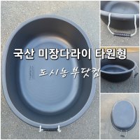 국산 미장다라이 타원형 미장타원 다라이 시멘트통 어항 김치대야