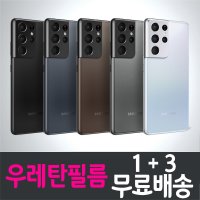 갤럭시 S21 울트라 풀커버 우레탄액정필름 Galaxy S21 Ultra SM-G998