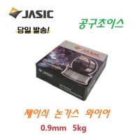 제이식 논가스 와이어 용접봉 5kg 0.9mm E71T-GS