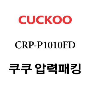 쿠쿠 10인용 2중 압력 밥솥 고무 패킹 CRP-P1010FD