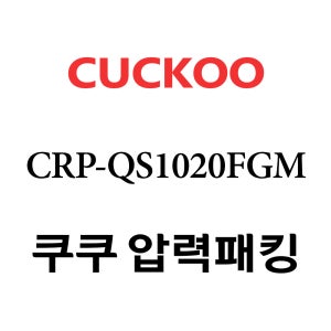 쿠쿠 10인용 2중 압력 밥솥 고무 패킹 CRP-QS1020FGM