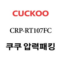 쿠쿠 10인용 2중 압력 밥솥 고무 패킹 CRP-RT107FC