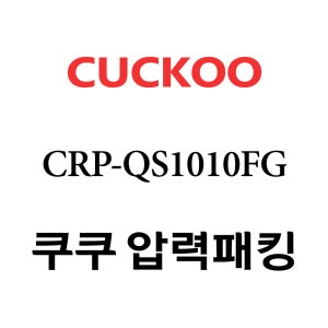 쿠쿠 10인용 2중 압력 밥솥 고무 패킹 CRP-QS1010FG