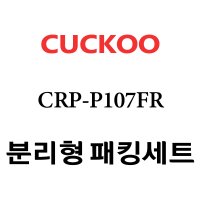 쿠쿠 CRP-P107FR 고무 패킹 분리형 세트 패킹 / 속뚜껑패킹 / 손잡이