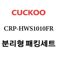 쿠쿠 CRP-HWS1010FR 고무 패킹 분리형 세트 패킹 / 속뚜껑패킹 / 손잡이