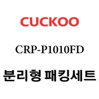 쿠쿠 CRP-P1010FD 고무 패킹 분리형 세트 패킹 / 속뚜껑패킹 / 손잡이