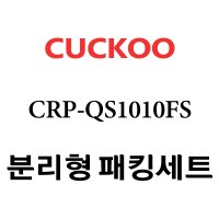 쿠쿠 CRP-QS1010FS 고무 패킹 분리형 세트 패킹 / 속뚜껑패킹 / 손잡이