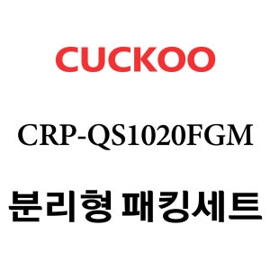 쿠쿠 CRP-QS1020FGM 고무 패킹 분리형 세트 패킹 / 속뚜껑패킹 / 손잡이