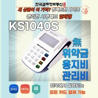 [정품][특가] 케이에스넷 KSNET KS1040 유선 카드단말기 서명패드 일체형 365콜센터 전국설치