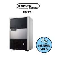 50kg 카이저 제빙기 업소용 IMK 3051 카페 얼음 생성기 공냉식 수냉식