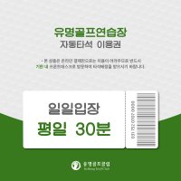 [유명골프연습장] 일일입장 평일 30분