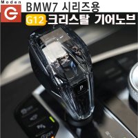 BMW 7시리즈 G12 크리스탈 기어봉 기어노브