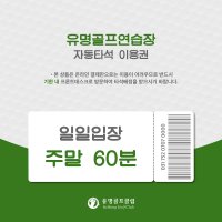 [유명골프연습장] 일일입장 주말/공휴일 60분