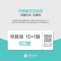 [유명골프연습장] 쿠폰 60분 10매(+1매)