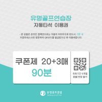 [유명골프연습장] 쿠폰 90분 20매(+3매)