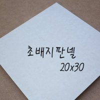 20x30 종이판넬 초배지 캘리 정사각 동양화 민화