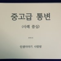 사주 명리 중고급 통변 동영상 강의(usb, 교재)