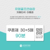 [유명골프연습장] 쿠폰 90분 30매(+5매)