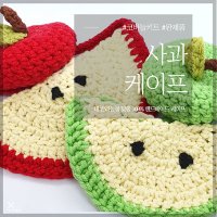 [코바늘 DIY 키트] 사과 강아지 케이프 고양이 스카프 도그빕 모자 만들기세트