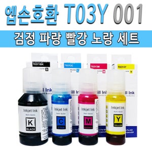 엡손 호환 T03Y 검정+칼라 세트 프린터 잉크 / L4150 L4160 L6160 L6170 L6190 L6191 L14150 엡손 무한 프린터 충전 리필 잉크 T03Y