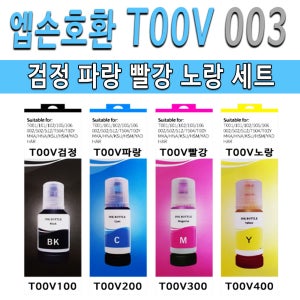 엡손 호환 L3100 프린터 잉크 / 호환 T00V 검정+칼라 세트 / 무한 프린터 충전 호환 잉크 T00V