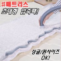 초대형 라텍스 매트리스 이불 패딩 의류 겨울 옷 진공 압축 팩 보관 센스맘 압축비닐