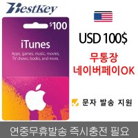 [무통장/네이버페이ok] 미국 앱스토어 아이튠즈 기프트카드 100달러 100불 선불카드 애플 아이폰 Apple App Store iTunes