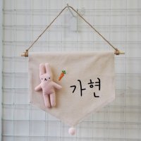 봉제 토끼 이름 가랜드-당근 자수 귀여운 아이방 문패 장식 꾸미기 주문제작 패브릭 월배너