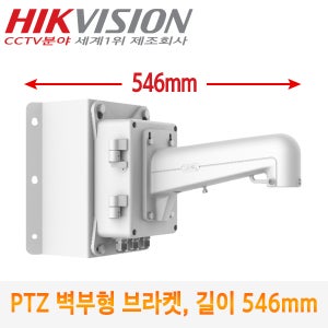 CCTV카메라 스피드돔(PTZ)용 벽부형 코너 브라켓 DS-1602ZJ-BOX-Corner (길이:546mm)