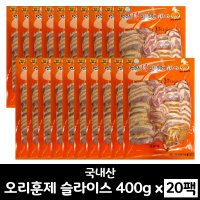 (무배) 컨츄리덕 오리훈제 슬라이스(국산) 400g x 20팩 / 업소 대용량