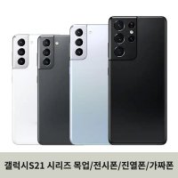 갤럭시S21/PLUS/ULTRA 켜진화면 목업 모형폰 대리점 진열용 목각폰 휴대폰 핸드폰 가짜폰