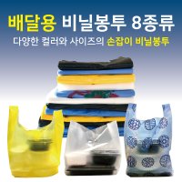 배달봉투 도시락 비닐봉투 8사이즈 배달용 손잡이 쇼핑백 마트 봉지