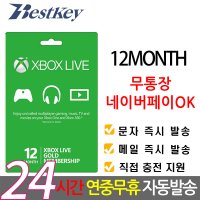 [전국가계정ok] xbox 라이브 골드 12개월 이용권 선불카드 멤버쉽 기프트카드 한국정품 디지털코드 회원권 LIVE GOLD 엑스박스 시리즈 x / 엑스박스