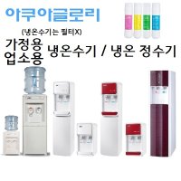 아쿠아글로리 가정용 냉온수기,냉온 정수기 (일시불 구매제품)