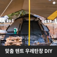 캠핑 텐트 우레탄창 지퍼 사다리꼴 맞춤 제작 DIY