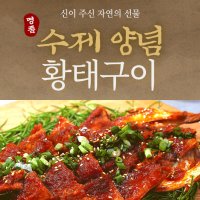 [참맛나푸드] 수제 양념 황태구이(1마리, 230g)