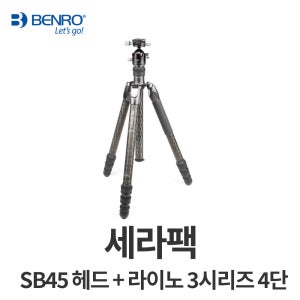 세라팩 세도나 볼헤드 SB45 + 벤로 카본 삼각대 라이노 3시리즈 4단