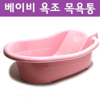 신생아대야 신생아욕조 아기욕조 베이비 애기 목욕통 핑크 화이트