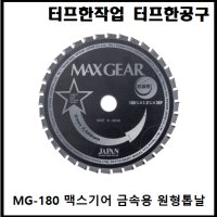 맥스기어 금속용 원형톱날 MG-180 써멧 팁쏘 서멧 철공용 절단 스텐 스테인레스