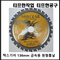 맥스기어 금속용 원형톱날 MG-136 써멧 팁쏘 서멧 철공용 절단