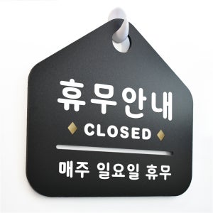 NEW 잠깐 블랙 안내판 B 14 휴무안내 주문제작형 표지판